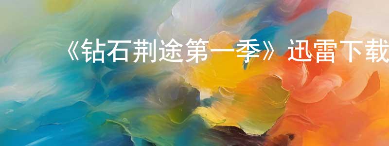 ﻿《钻石荆途第一季》迅雷下载/在线观看-灵异惊悚-美剧天堂 ﻿陈会香的blog